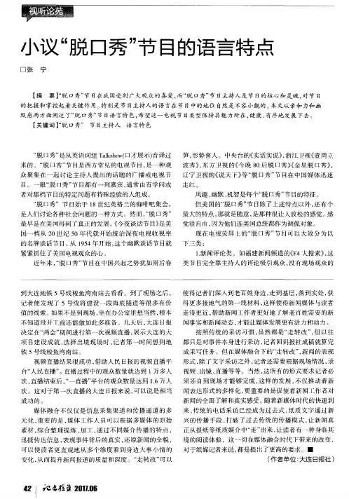 小议“脱口秀”节目的语言特点