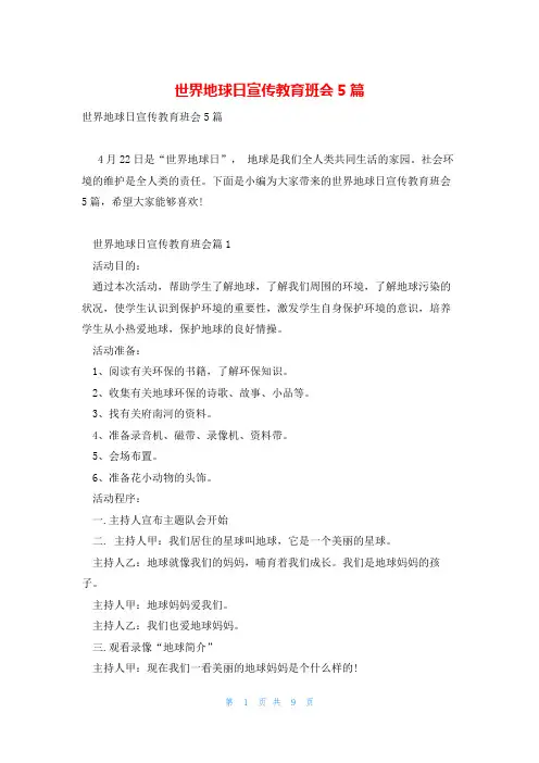 世界地球日宣传教育班会5篇