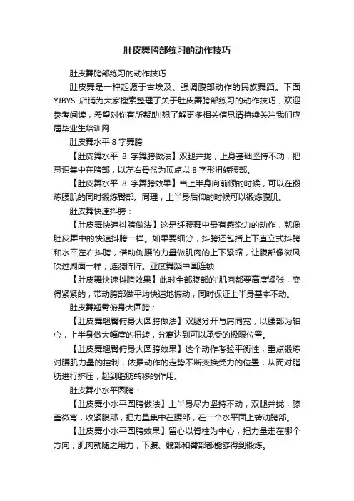 肚皮舞胯部练习的动作技巧