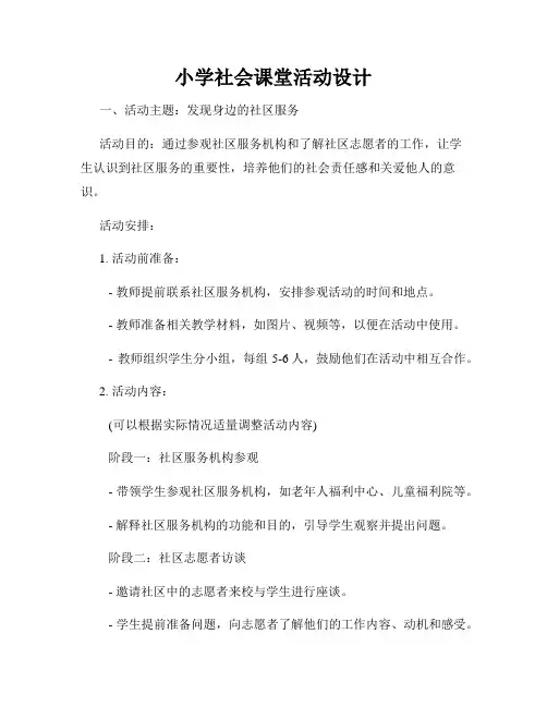 小学社会课堂活动设计