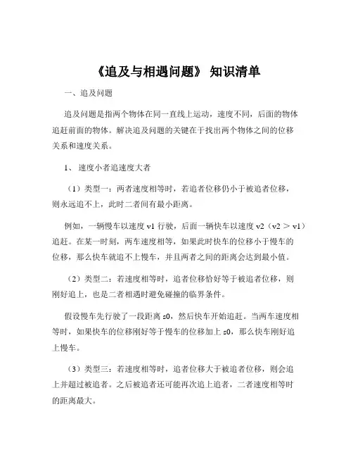 《追及与相遇问题》 知识清单