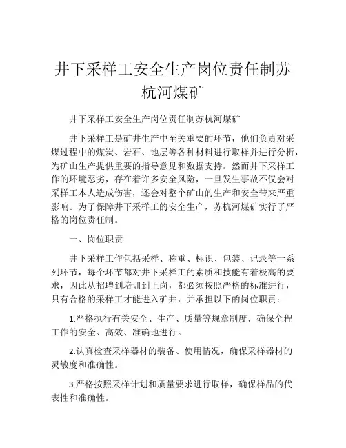 井下采样工安全生产岗位责任制苏杭河煤矿