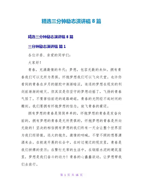 三分钟励志演讲稿8篇