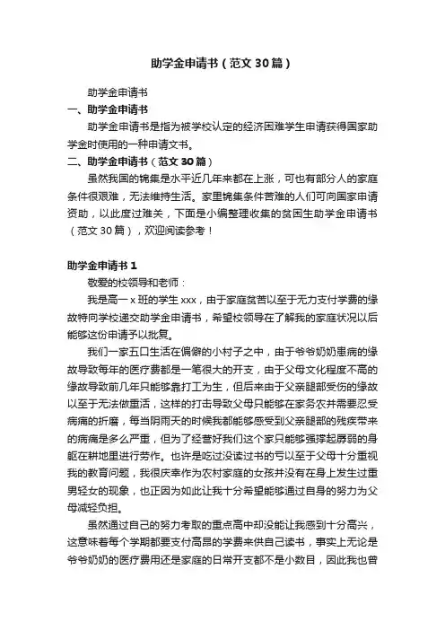 助学金申请书（范文30篇）