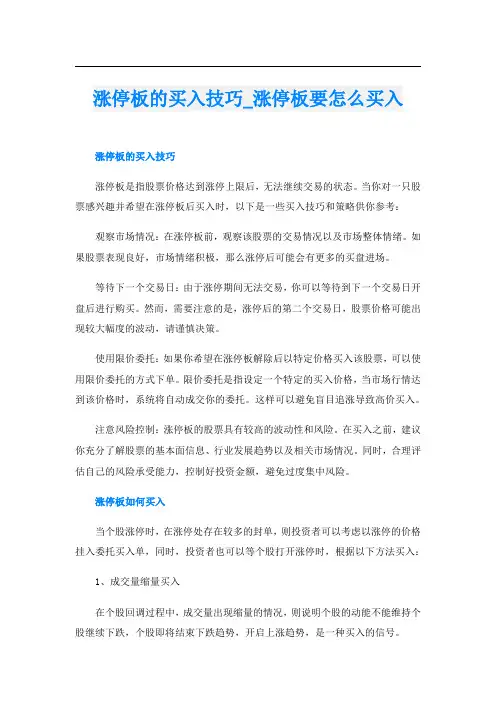 涨停板的买入技巧涨停板要怎么买入