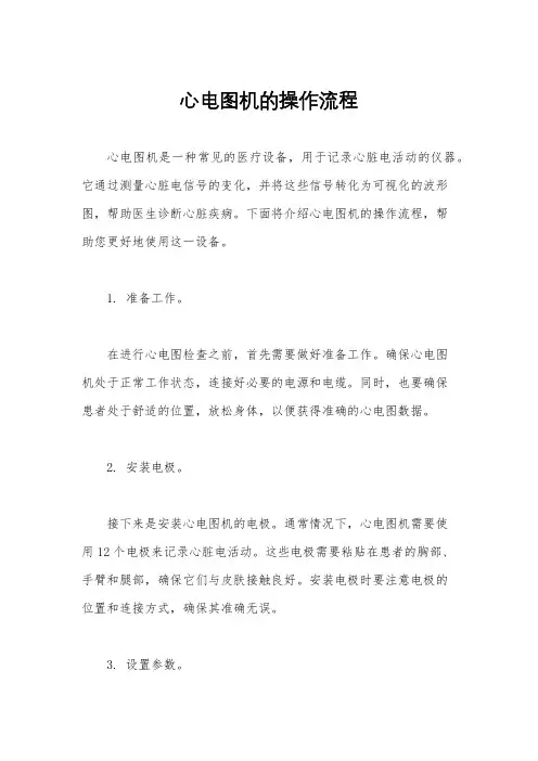 心电图机的操作流程