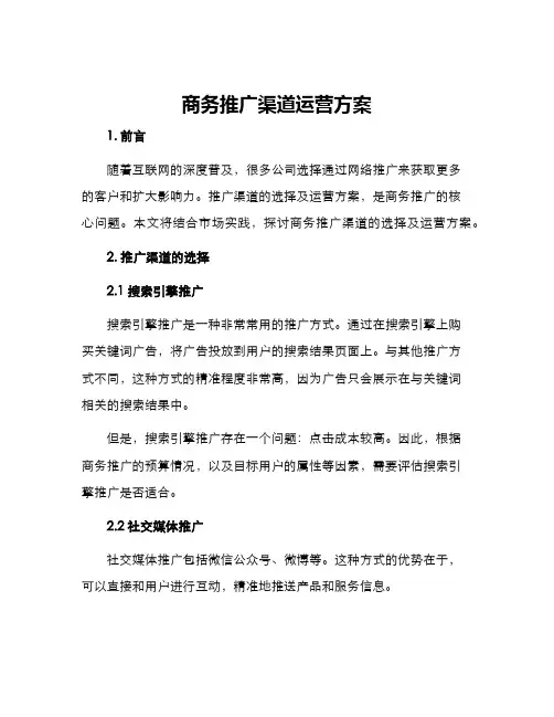 商务推广渠道运营方案