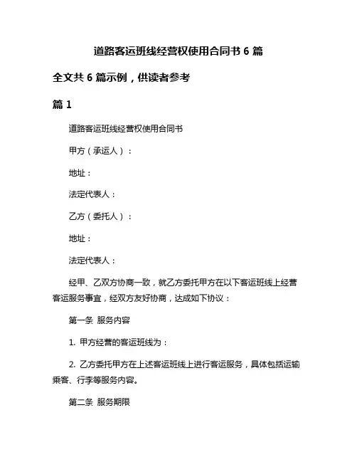 道路客运班线经营权使用合同书6篇