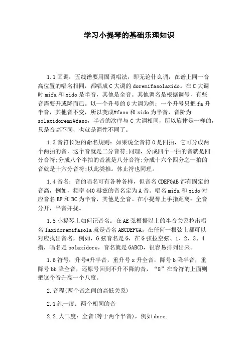 学习小提琴的基础乐理知识