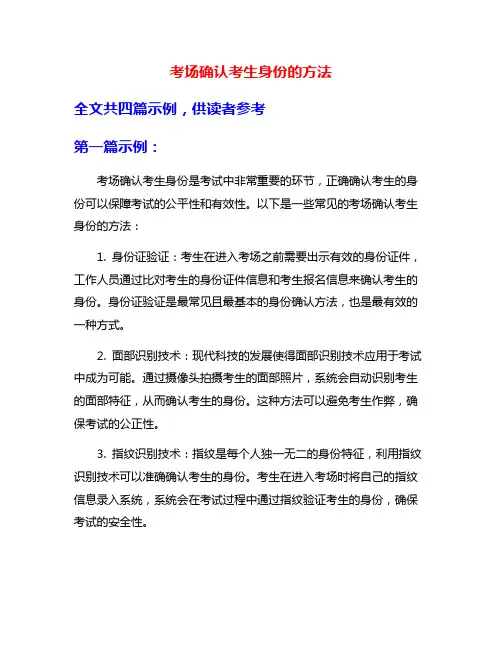 考场确认考生身份的方法