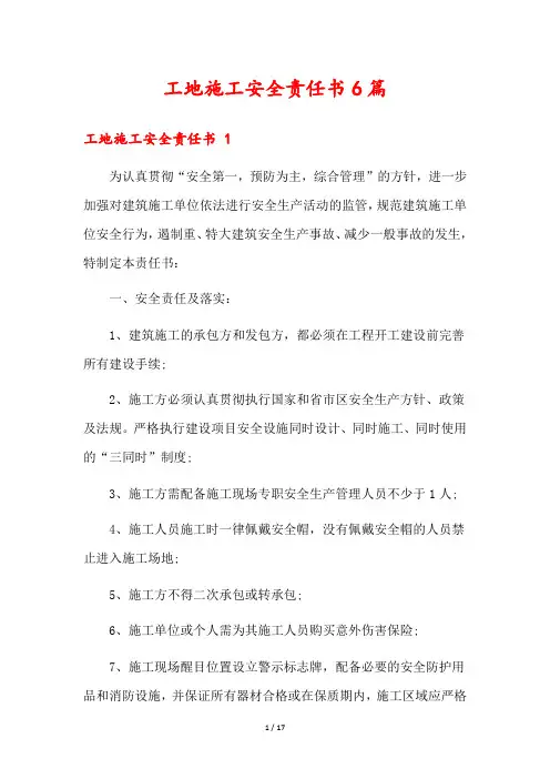 工地施工安全责任书6篇
