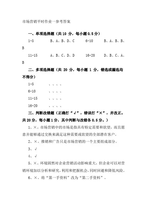 市场营销平时作业一二参考答案