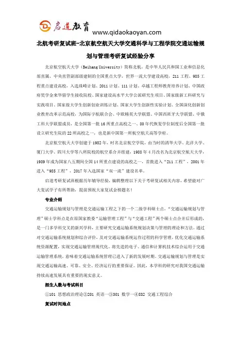 北航考研复试班-北京航空航天大学交通科学与工程学院交通运输规划与管理考研复试经验分享