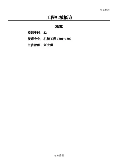工程机械概论教案