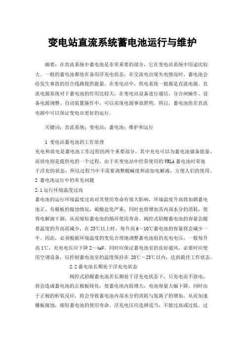 变电站直流系统蓄电池运行与维护