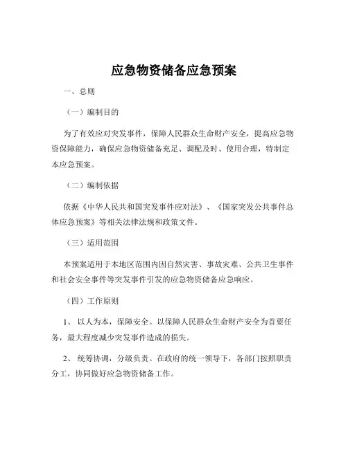 应急物资储备应急预案