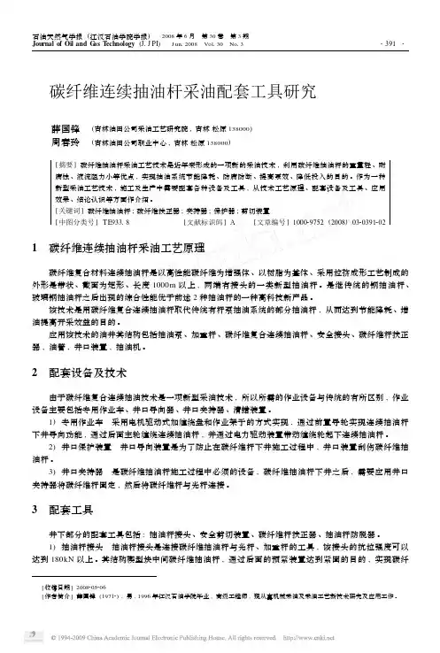 dd碳纤维连续抽油杆采油工艺原理