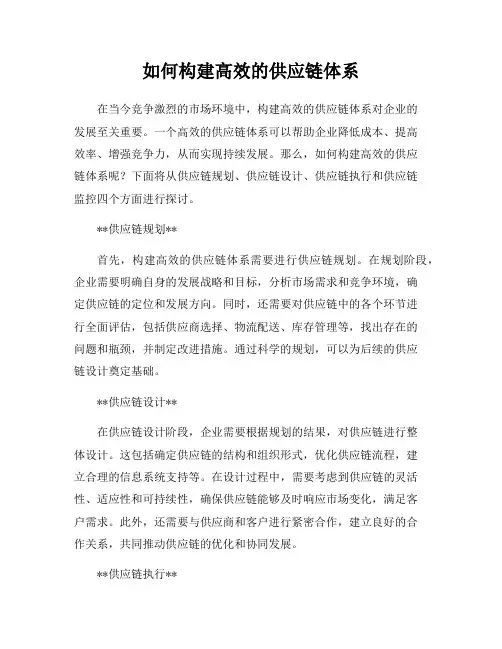 如何构建高效的供应链体系