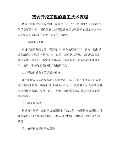 基坑开挖工程的施工技术流程