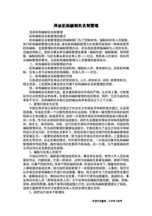 浅谈机构编制实名制管理
