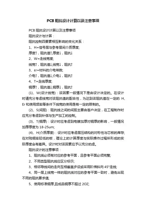 PCB阻抗设计计算以及注意事项
