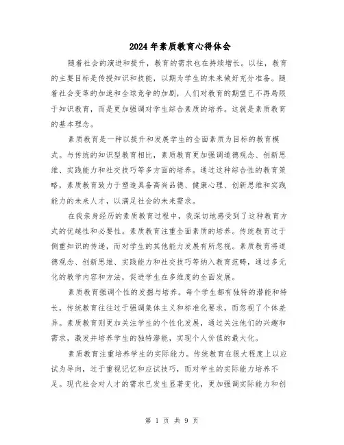 2024年素质教育心得体会（六篇）