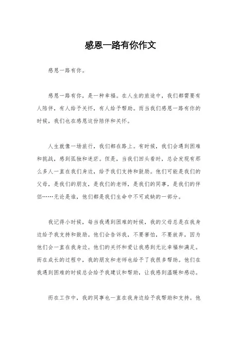 感恩一路有你作文