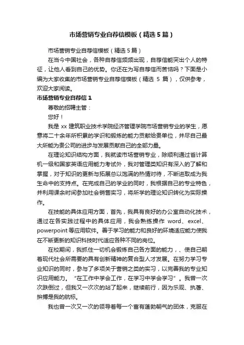 市场营销专业自荐信模板（精选5篇）