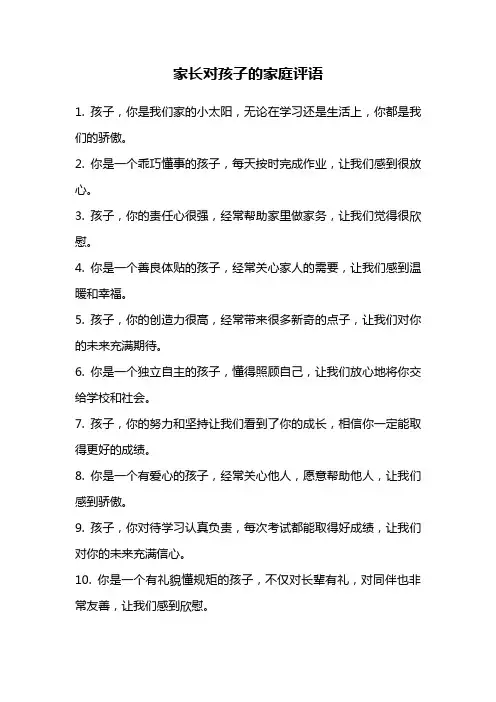 家长对孩子的家庭评语