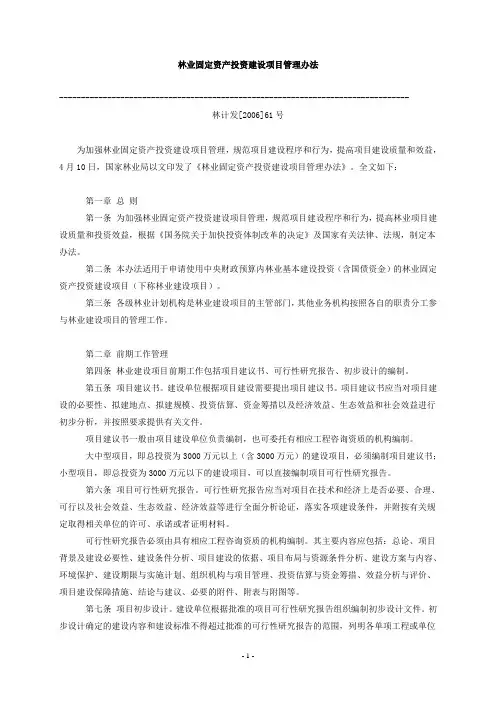 林业固定资产投资建设项目管理办法