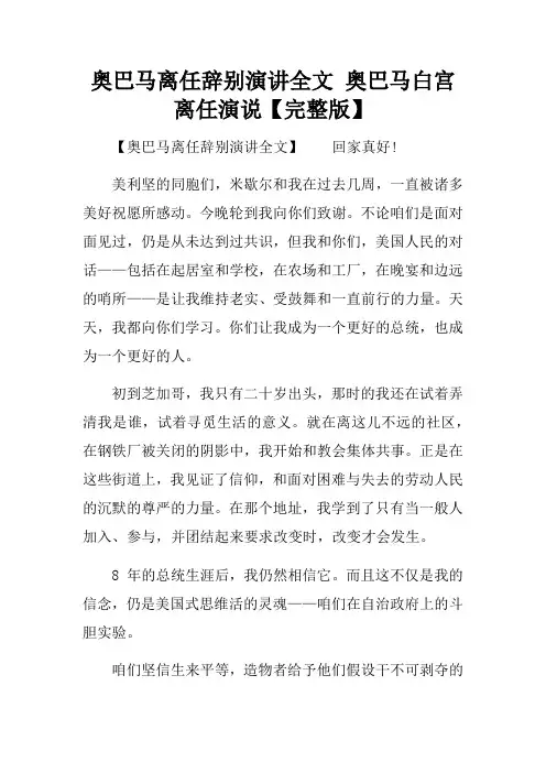 奥巴马离任辞别演讲全文奥巴马白宫离任演说【完整版】