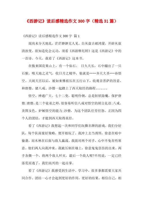 《西游记》读后感精选作文300字(精选31篇)