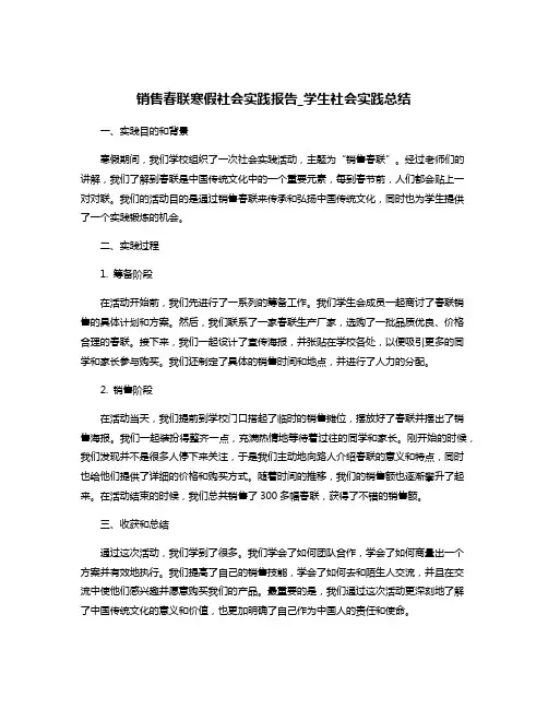 销售春联寒假社会实践报告_学生社会实践总结