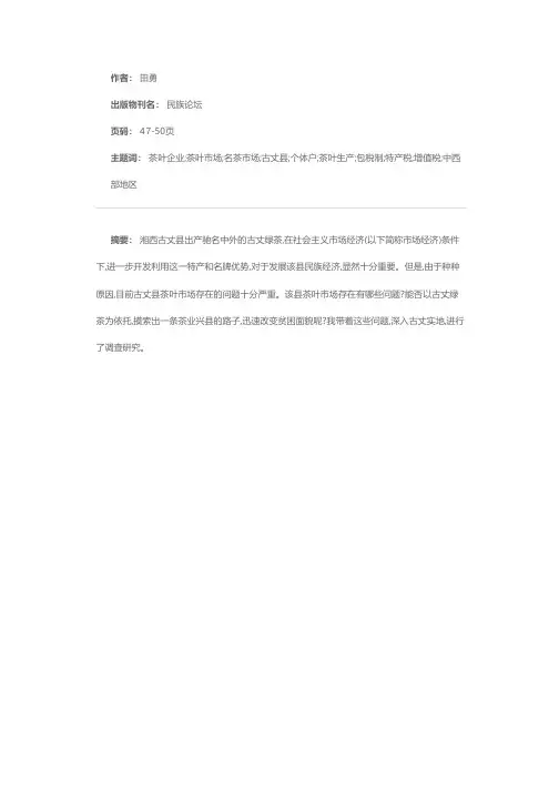 古丈名茶市场问题的调查与思考