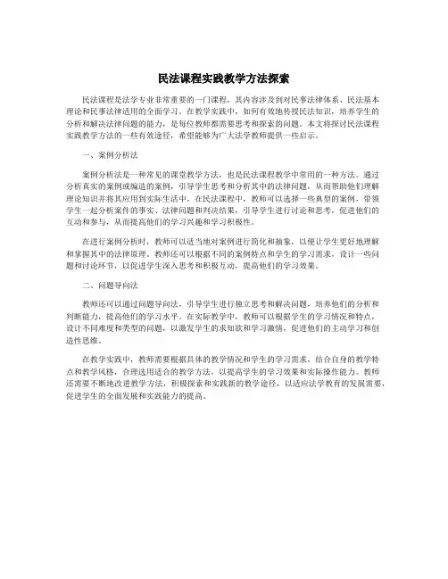 民法课程实践教学方法探索