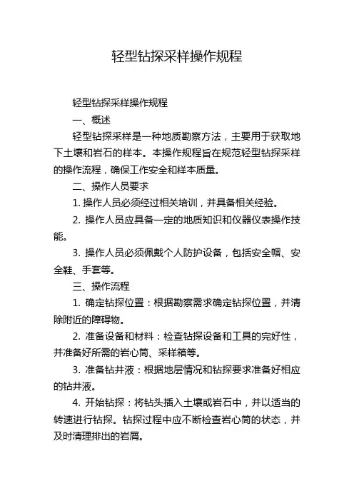 轻型钻探采样操作规程