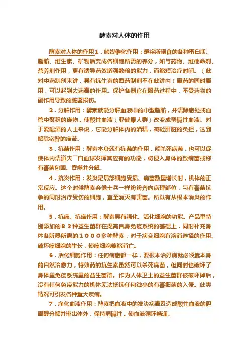 酵素对人体的作用