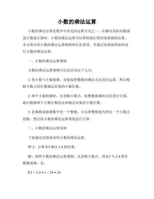 小数的乘法运算