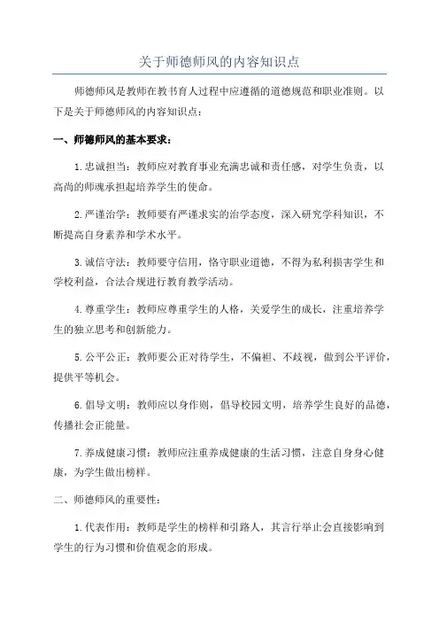 关于师德师风的内容知识点