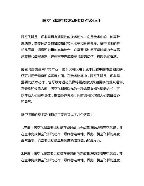 腾空飞脚的技术动作特点及运用