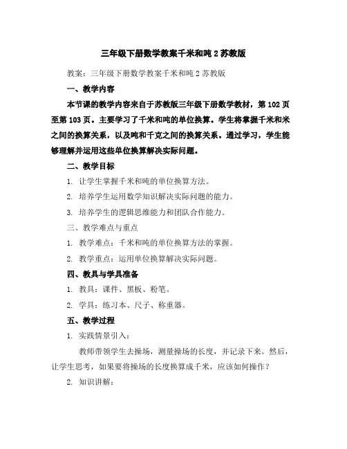 三年级下册数学教案-千米和吨2-苏教版