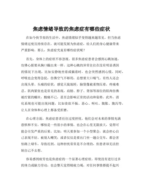 焦虑情绪导致的焦虑症有哪些症状