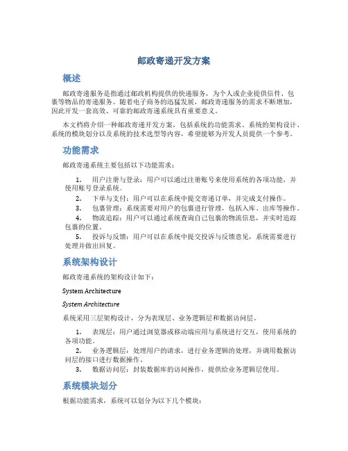 邮政寄递开发方案