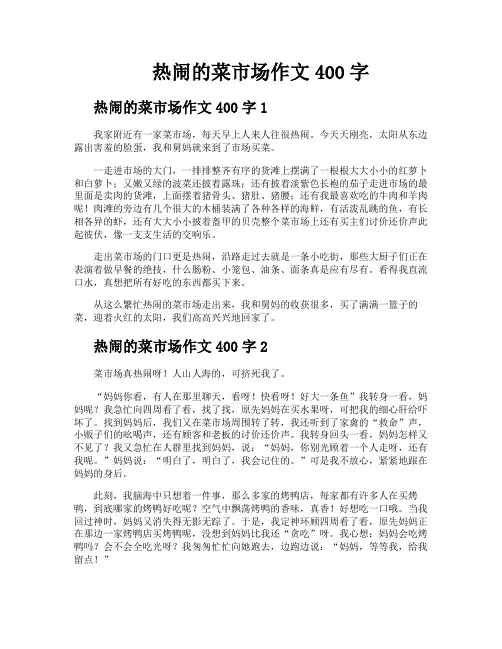 热闹的菜市场作文400字