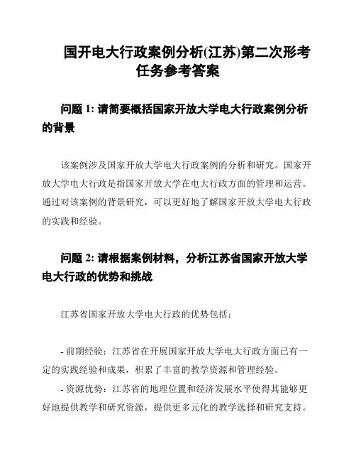 国开电大行政案例分析(江苏)第二次形考任务参考答案