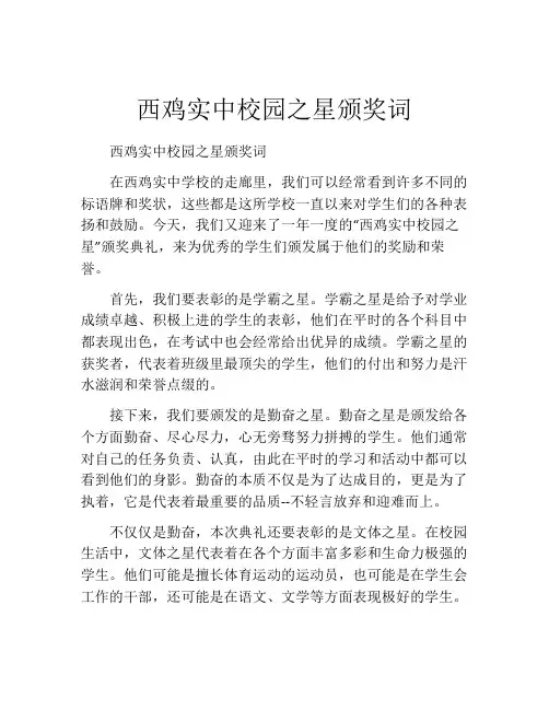 西鸡实中校园之星颁奖词