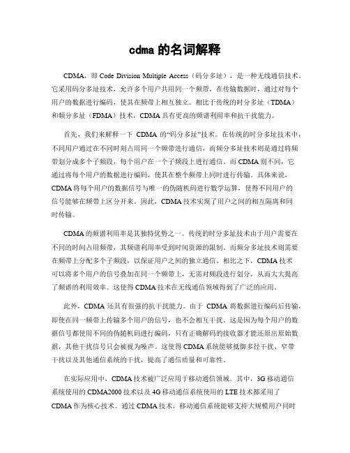 cdma的名词解释
