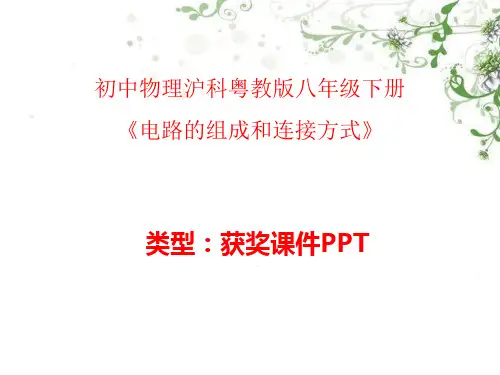 初中物理沪科粤教课标版九年级上册电路的组成和连接方式 课件PPTA001