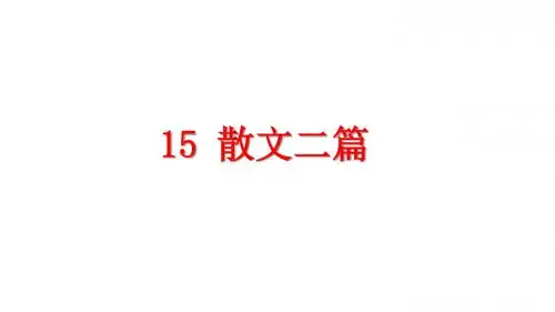 八年级语文上册15《散文二篇》课件新人教版