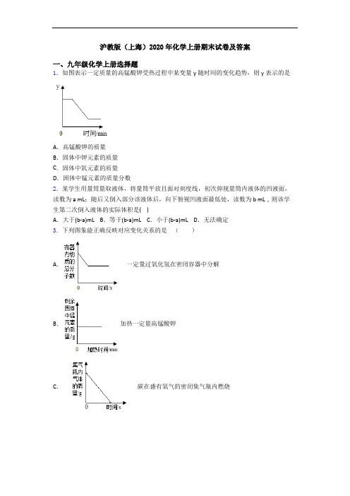 沪教版(上海)2020年化学初三化学上册期末试卷及答案